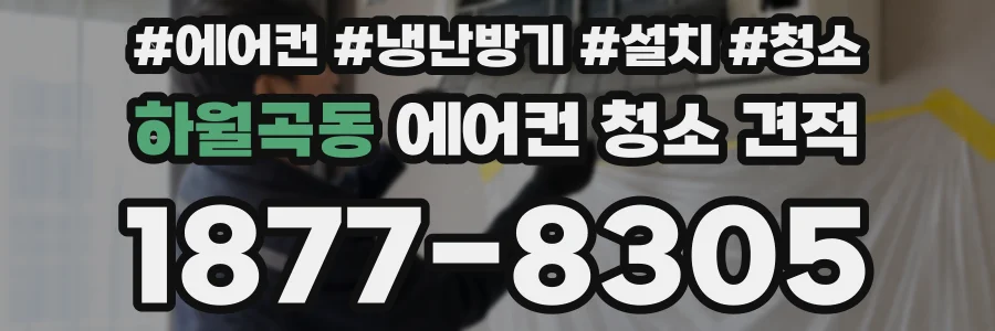 하월곡동 에어컨 청소 견적