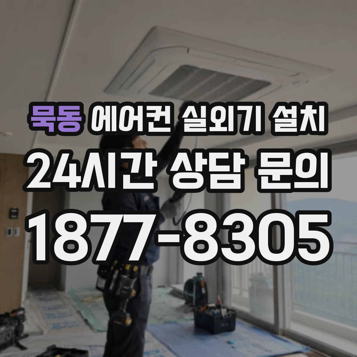 묵동 에어컨 실외기 설치