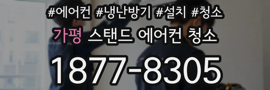 가평 스탠드 에어컨 청소