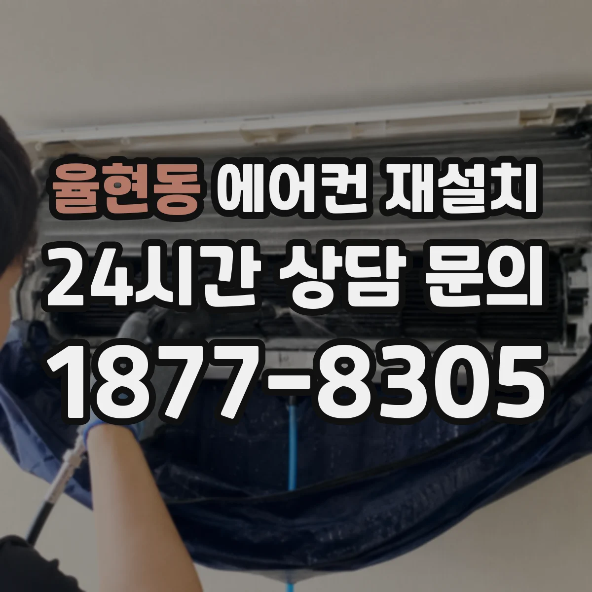 율현동 에어컨 재설치