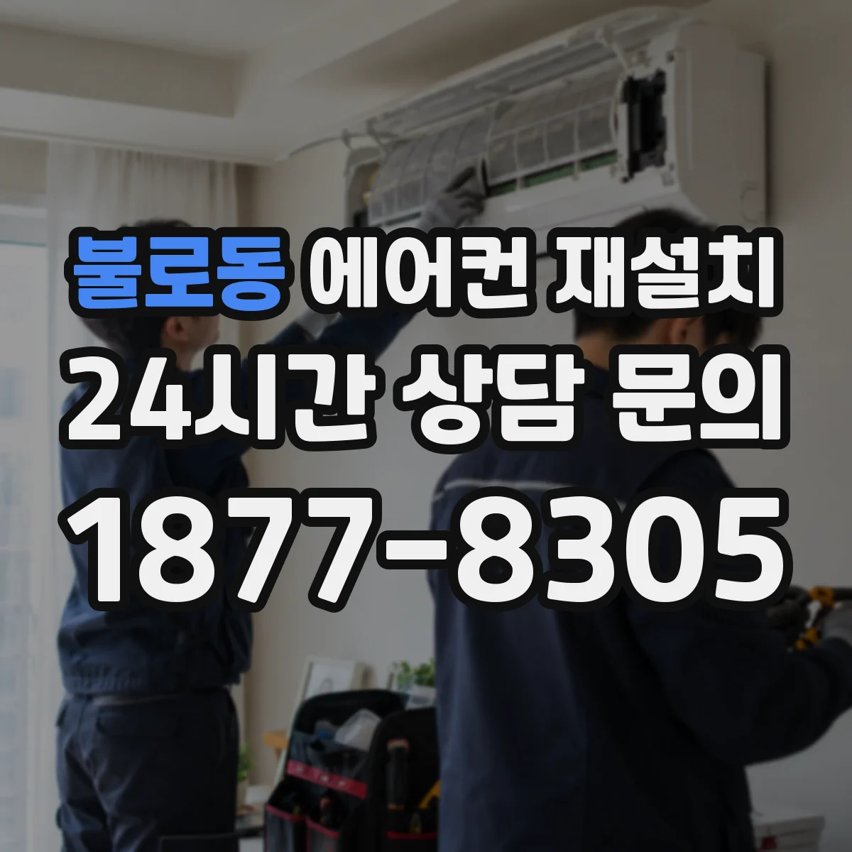 불로동 에어컨 재설치
