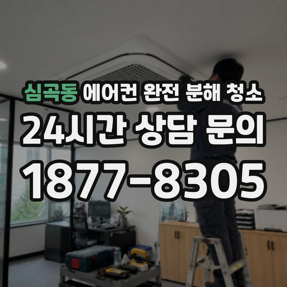 심곡동 에어컨 완전 분해 청소