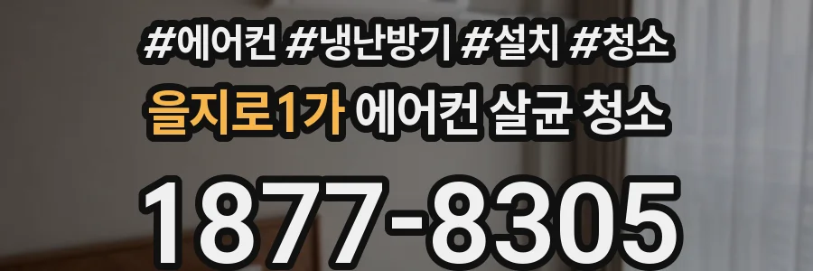 을지로1가 에어컨 살균 청소