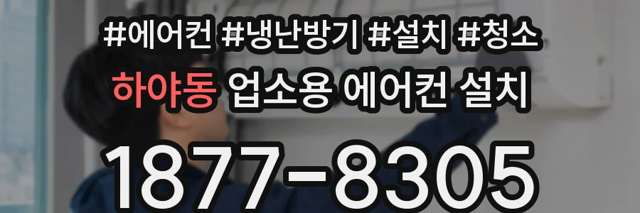 하야동 업소용 에어컨 설치