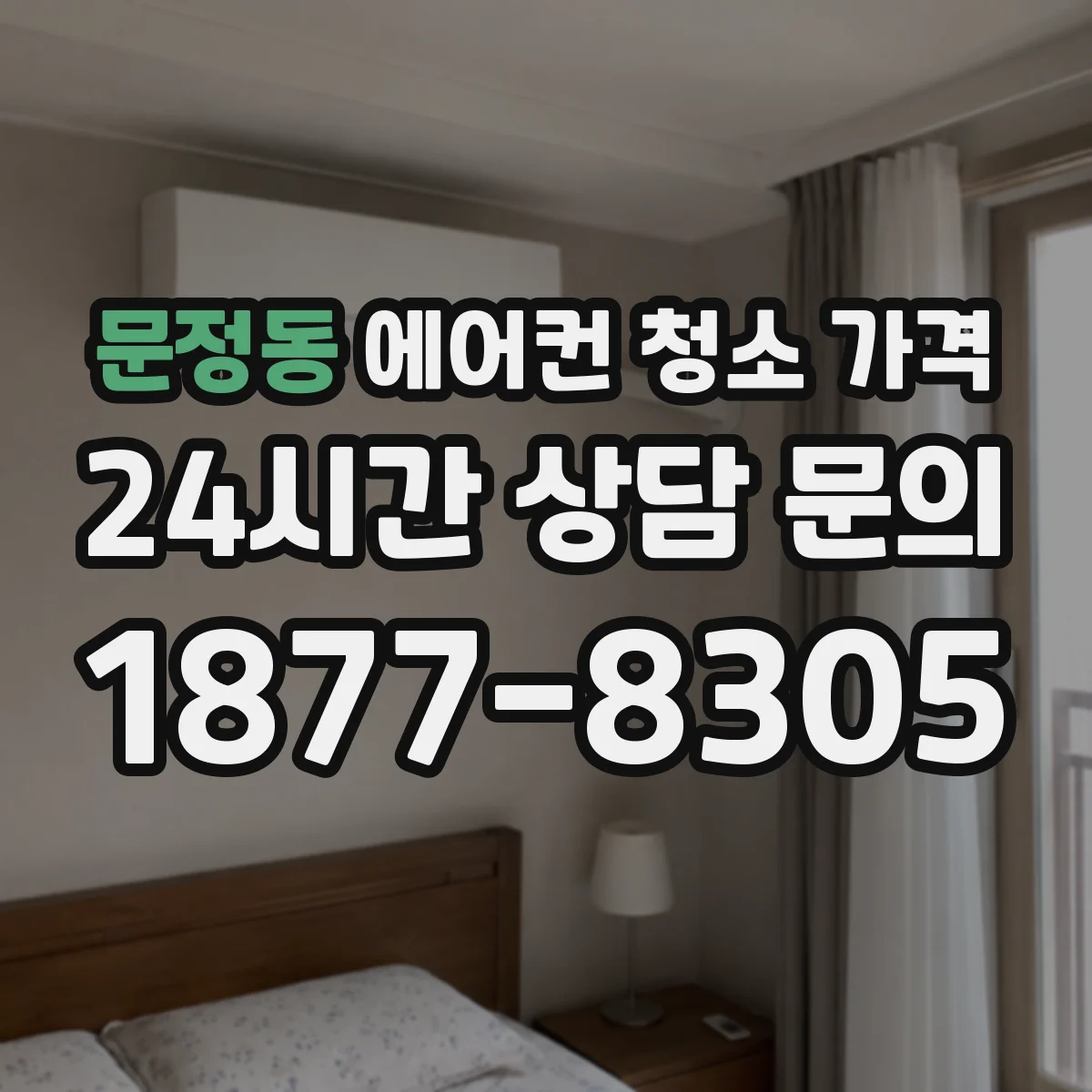 문정동 에어컨 청소 가격