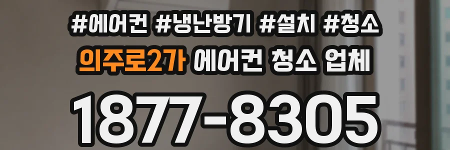 의주로2가 에어컨 청소 업체