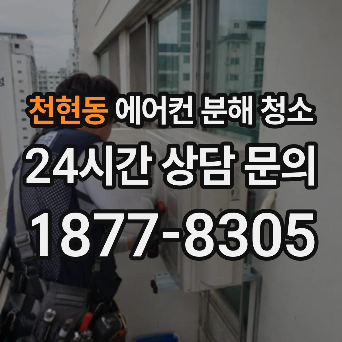 천현동 에어컨 분해 청소