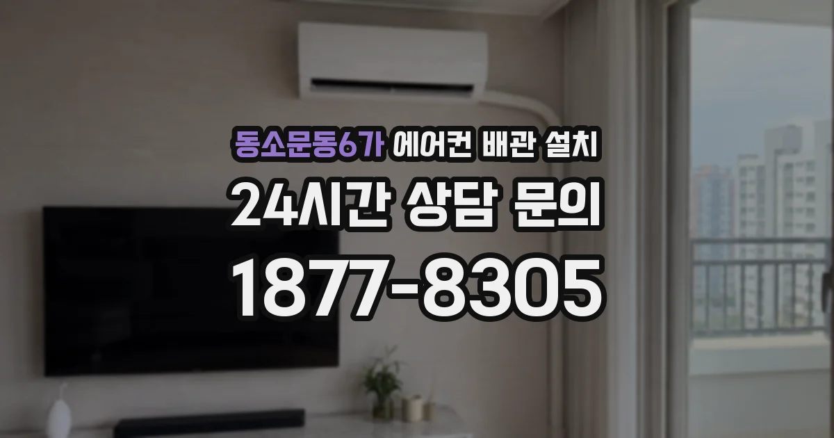 동소문동6가 에어컨 배관 설치