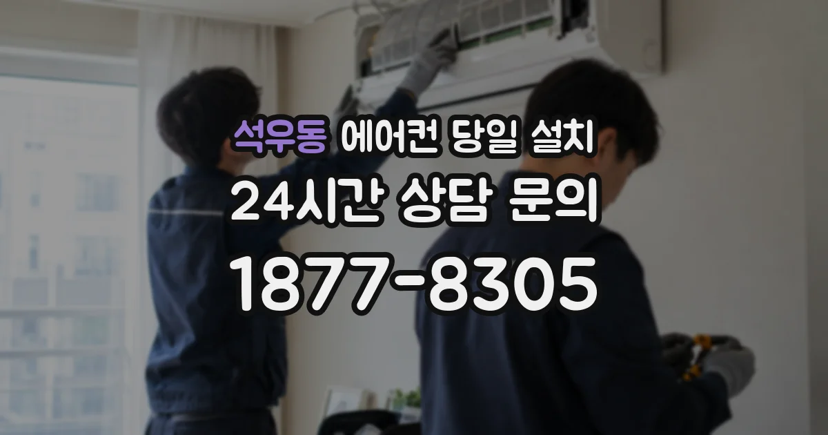 석우동 에어컨 당일 설치