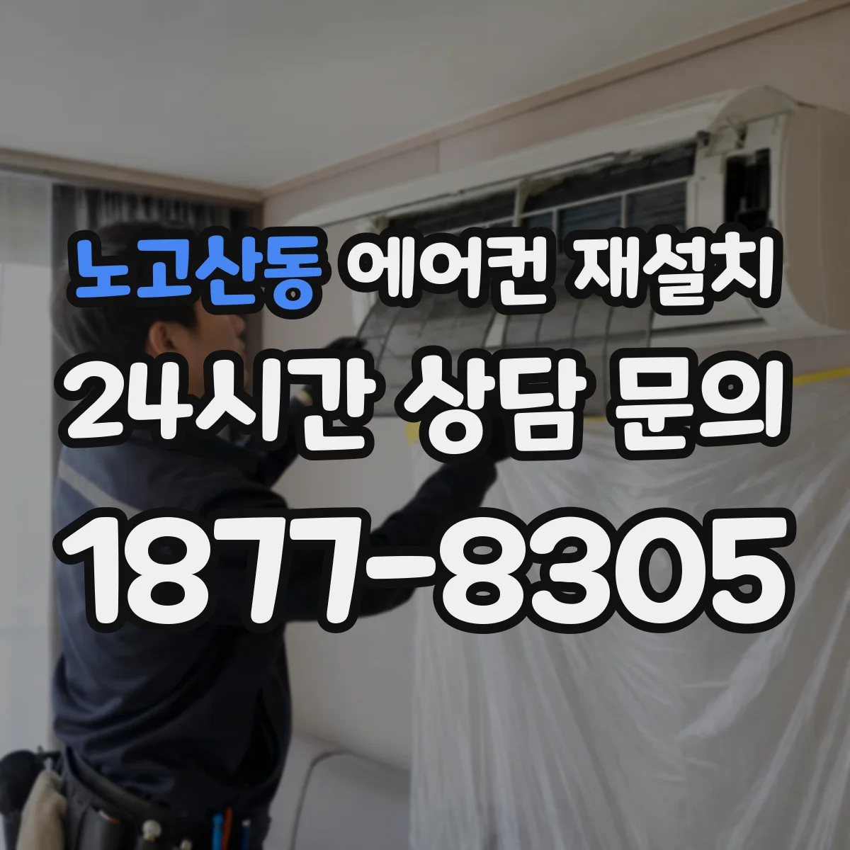 노고산동 에어컨 재설치