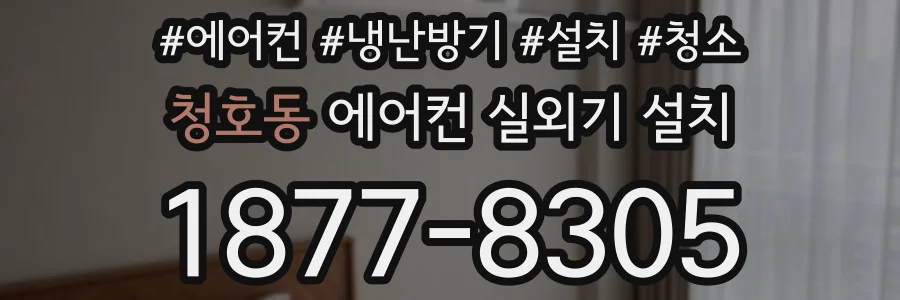 청호동 에어컨 실외기 설치