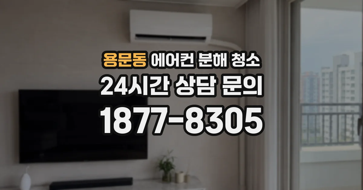 용문동 에어컨 분해 청소