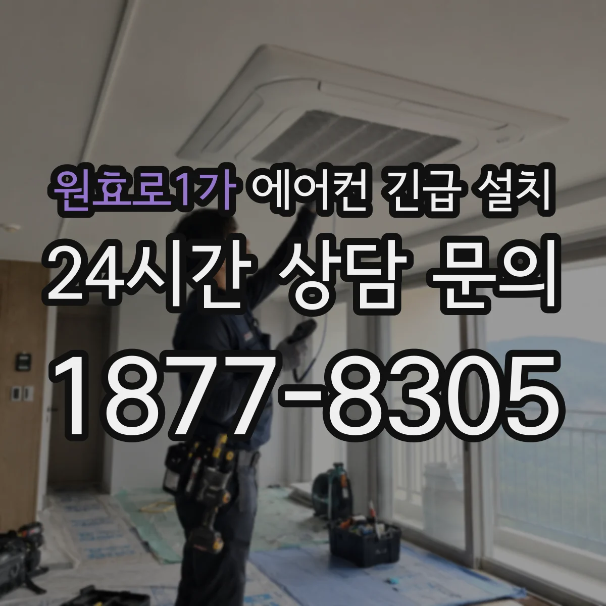 원효로1가 에어컨 긴급 설치