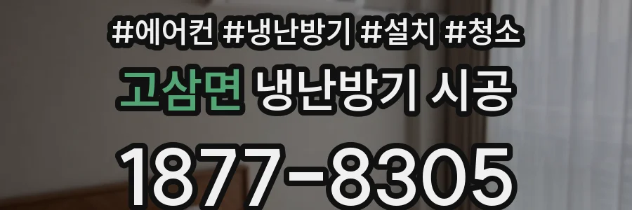 고삼면 냉난방기 시공