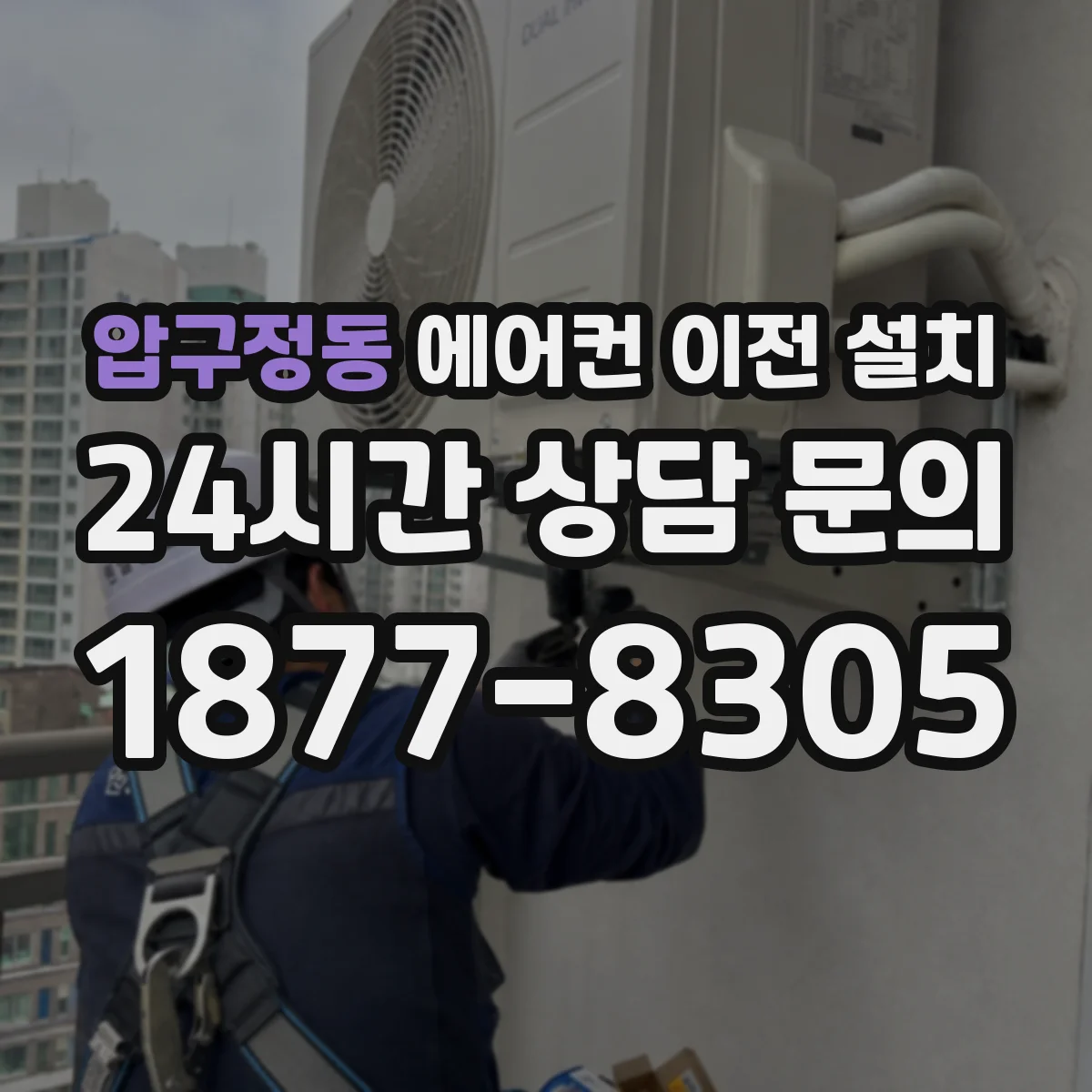 압구정동 에어컨 이전 설치