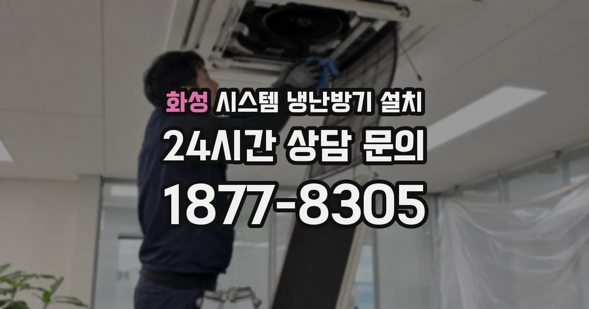 화성 시스템 냉난방기 설치