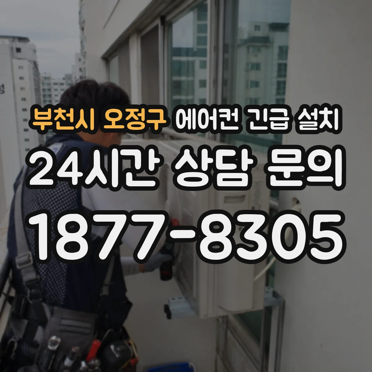 부천시 오정구 에어컨 긴급 설치