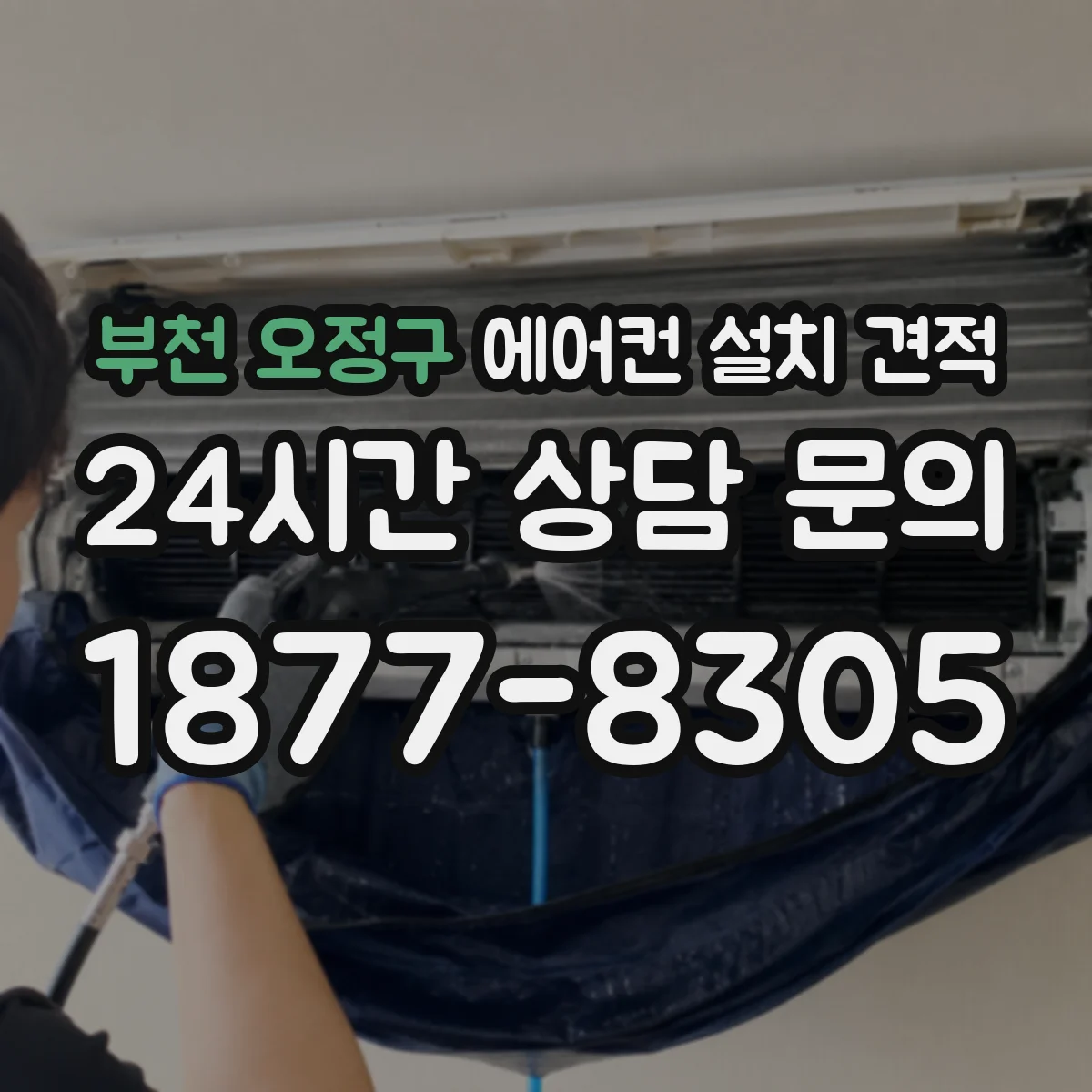 부천 오정구 에어컨 설치 견적