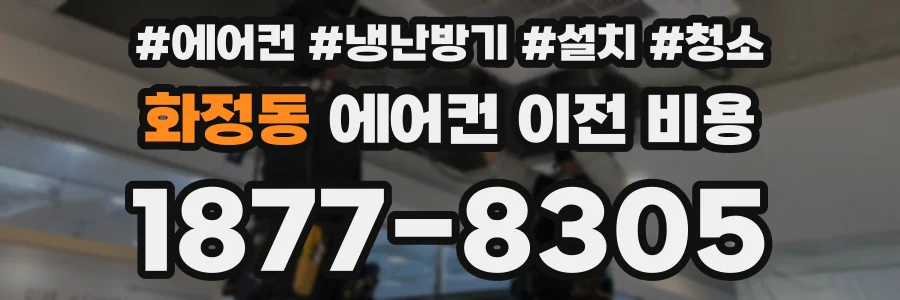 화정동 에어컨 이전 비용