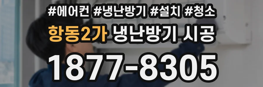 항동2가 냉난방기 시공