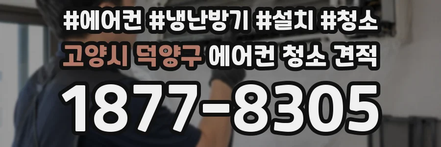 고양시 덕양구 에어컨 청소 견적