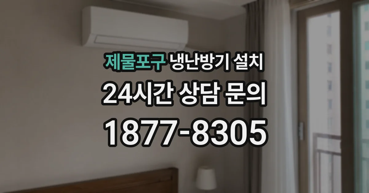 제물포구 냉난방기 설치
