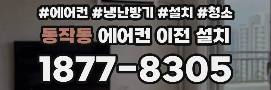 동작동 에어컨 이전 설치