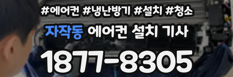 자작동 에어컨 설치 기사