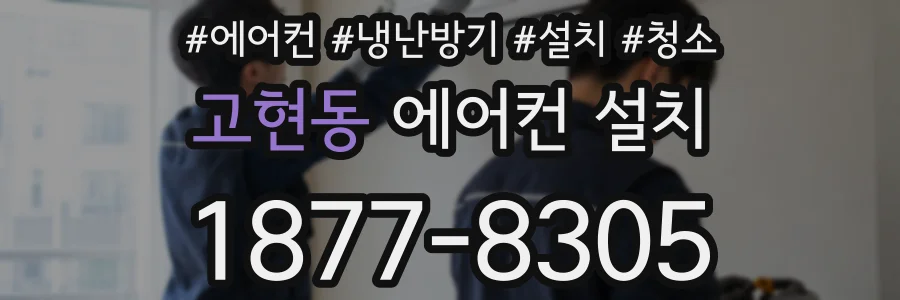 고현동 에어컨 설치