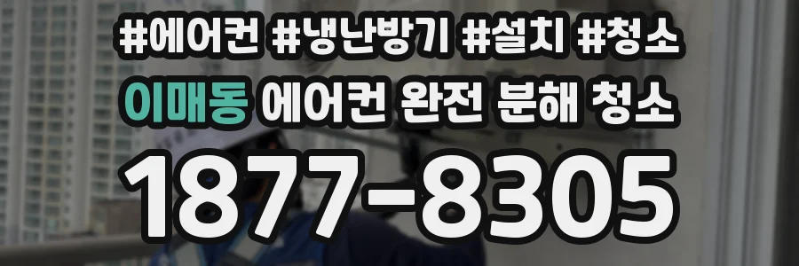 이매동 에어컨 완전 분해 청소