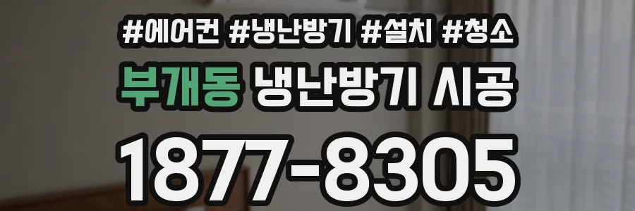 부개동 냉난방기 시공