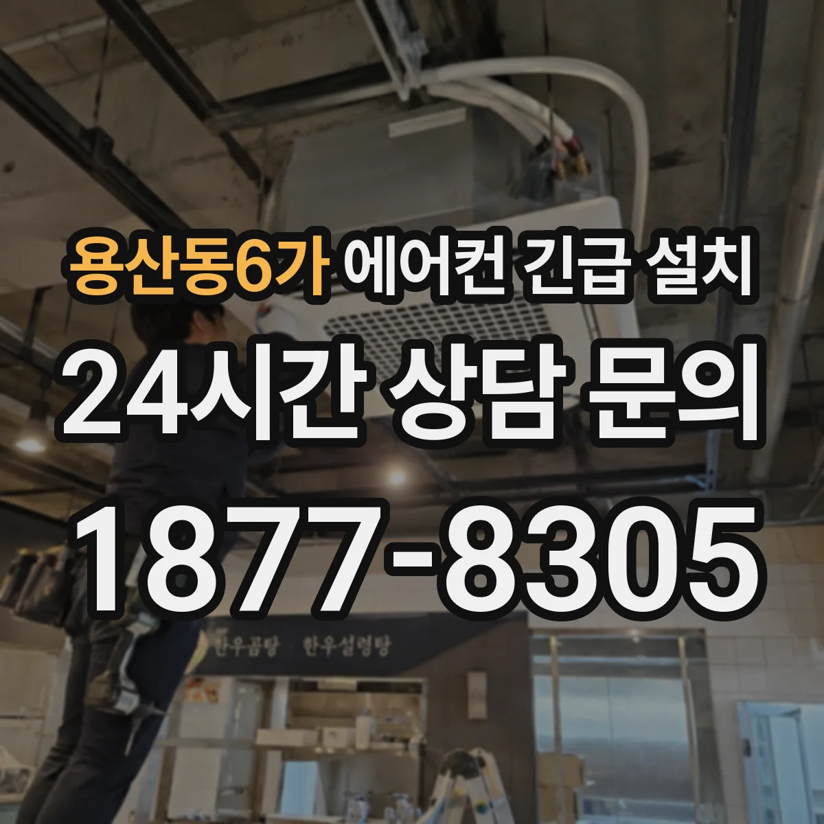 용산동6가 에어컨 긴급 설치