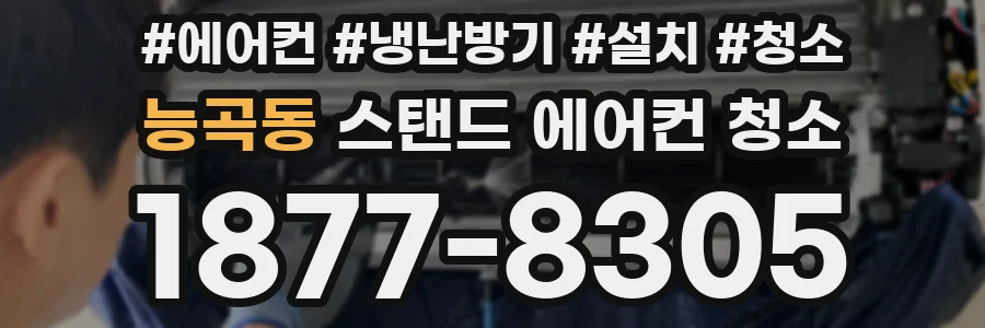 능곡동 스탠드 에어컨 청소