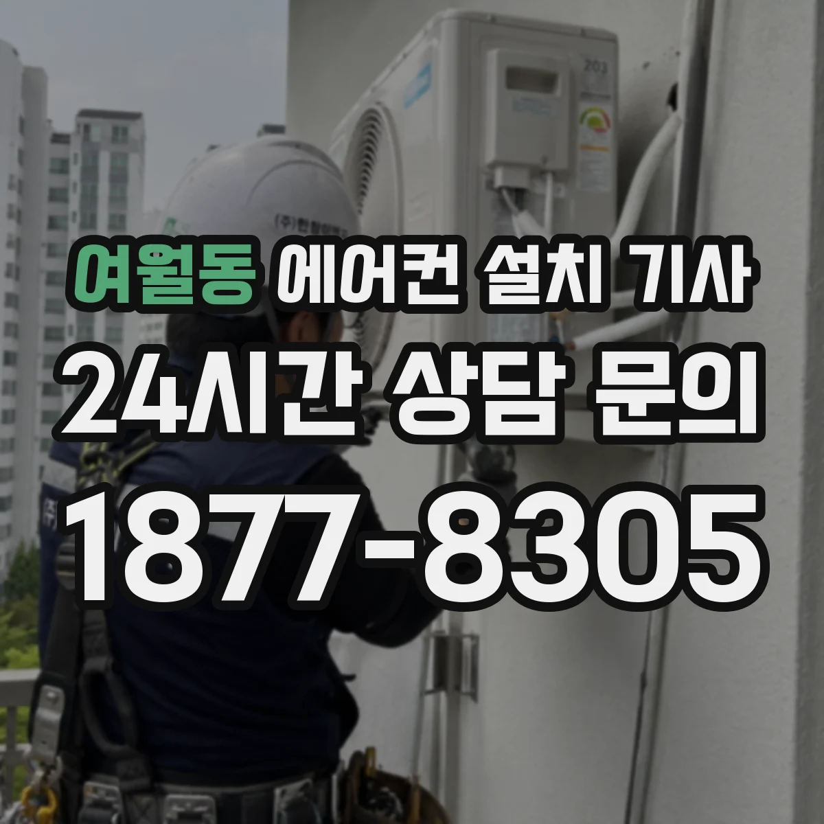 여월동 에어컨 설치 기사