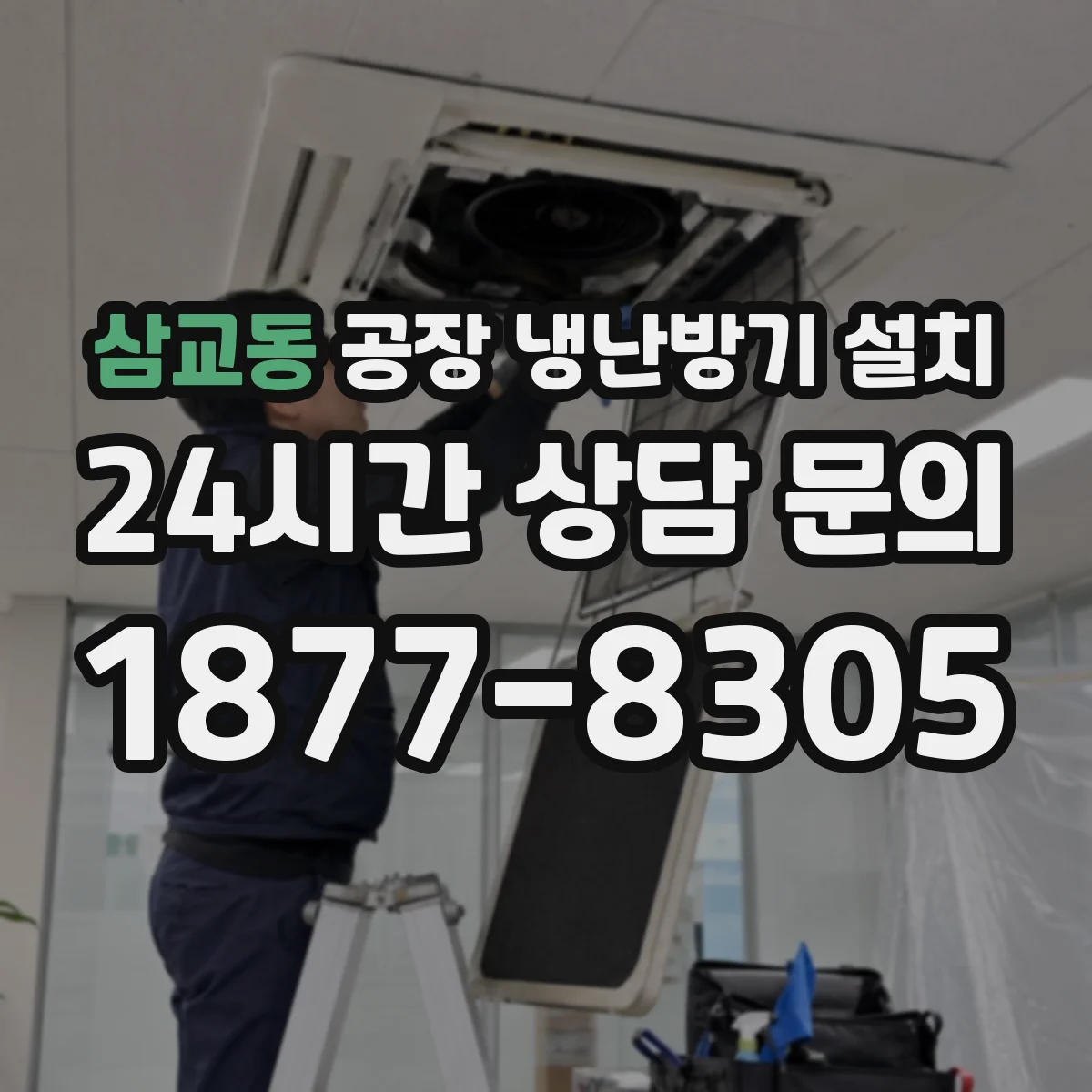 삼교동 공장 냉난방기 설치