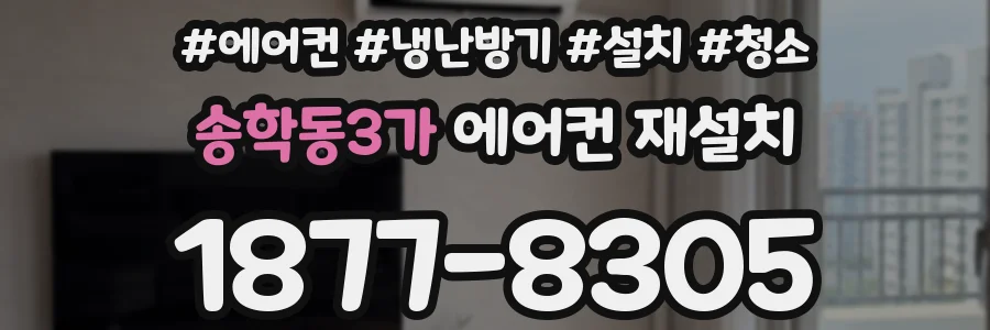 송학동3가 에어컨 재설치