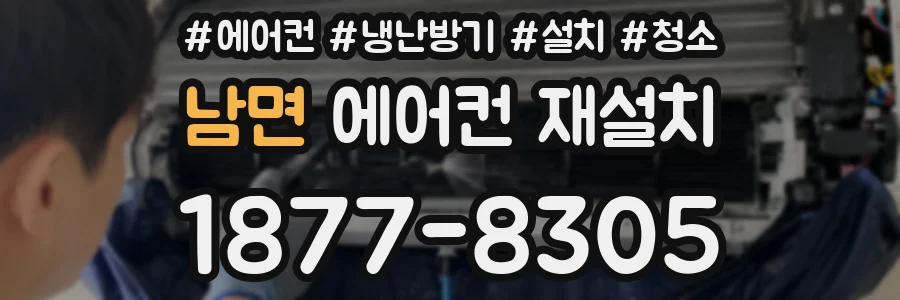 남면 에어컨 재설치