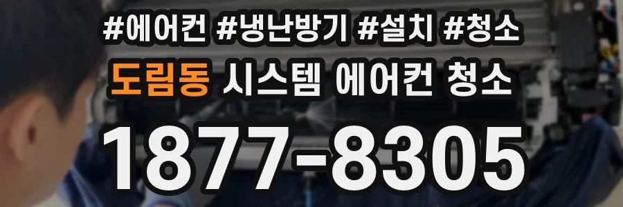 도림동 시스템 에어컨 청소