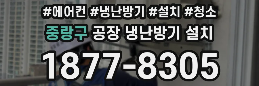 중랑구 공장 냉난방기 설치