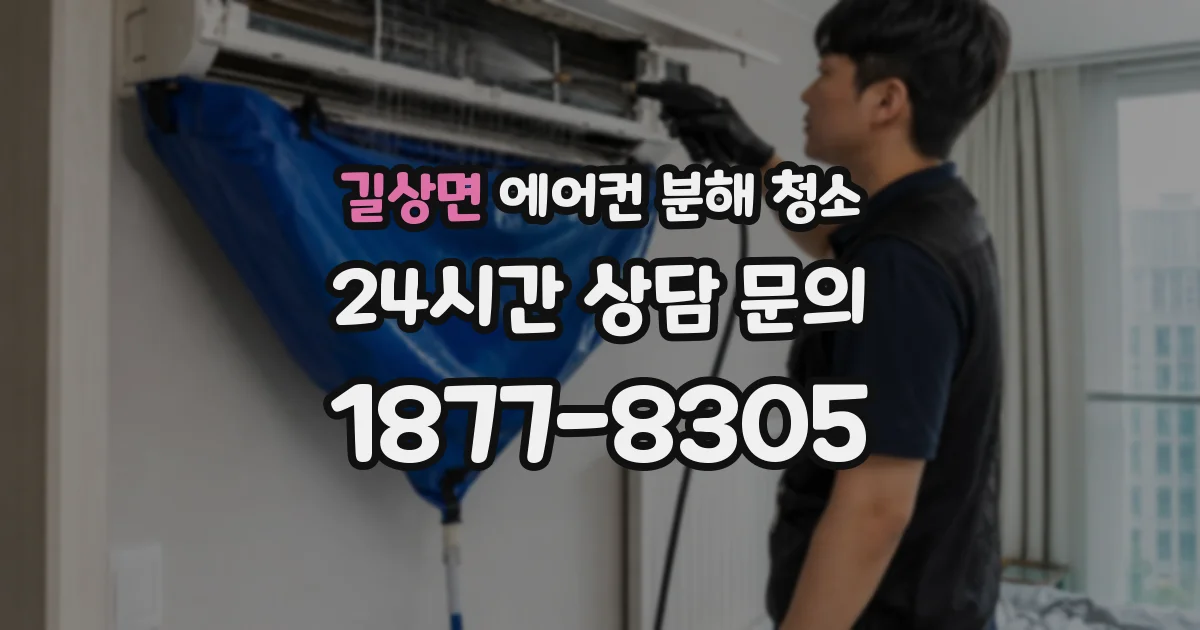 길상면 에어컨 분해 청소