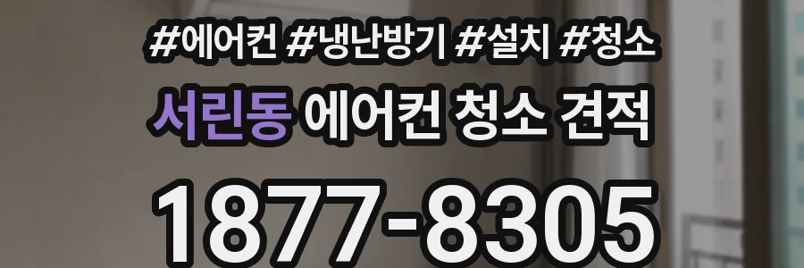 서린동 에어컨 청소 견적
