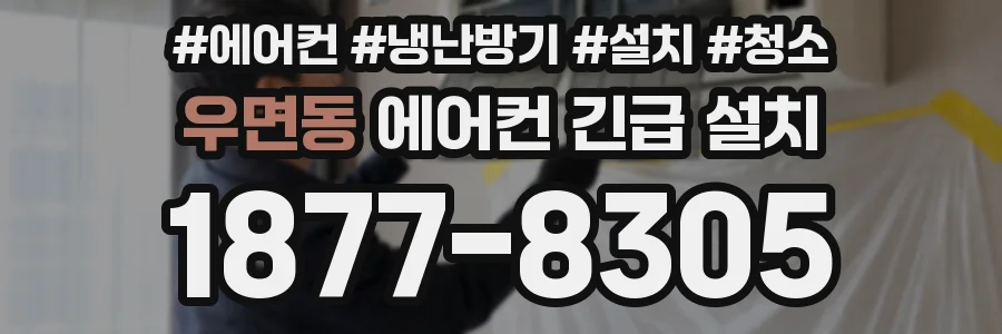 우면동 에어컨 긴급 설치