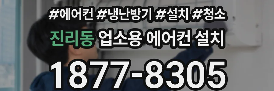 진리동 업소용 에어컨 설치