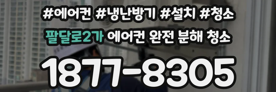 팔달로2가 에어컨 완전 분해 청소