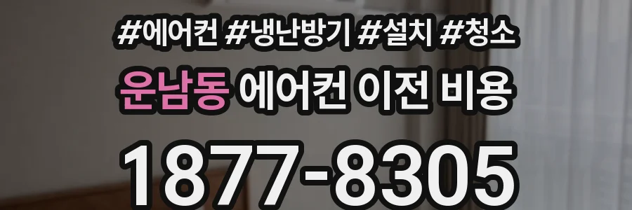 운남동 에어컨 이전 비용