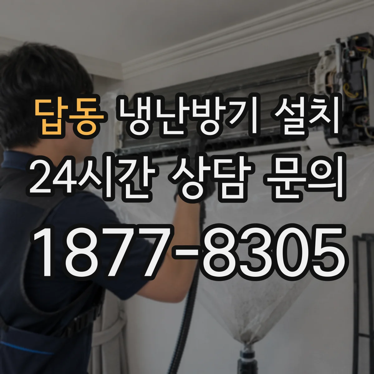 답동 냉난방기 설치