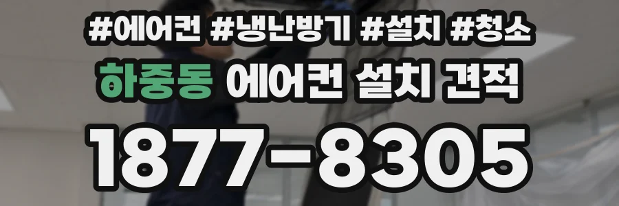하중동 에어컨 설치 견적