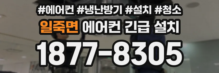 일죽면 에어컨 긴급 설치