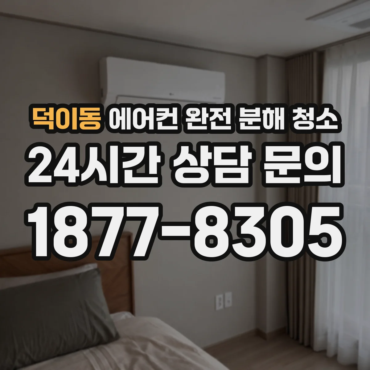 덕이동 에어컨 완전 분해 청소