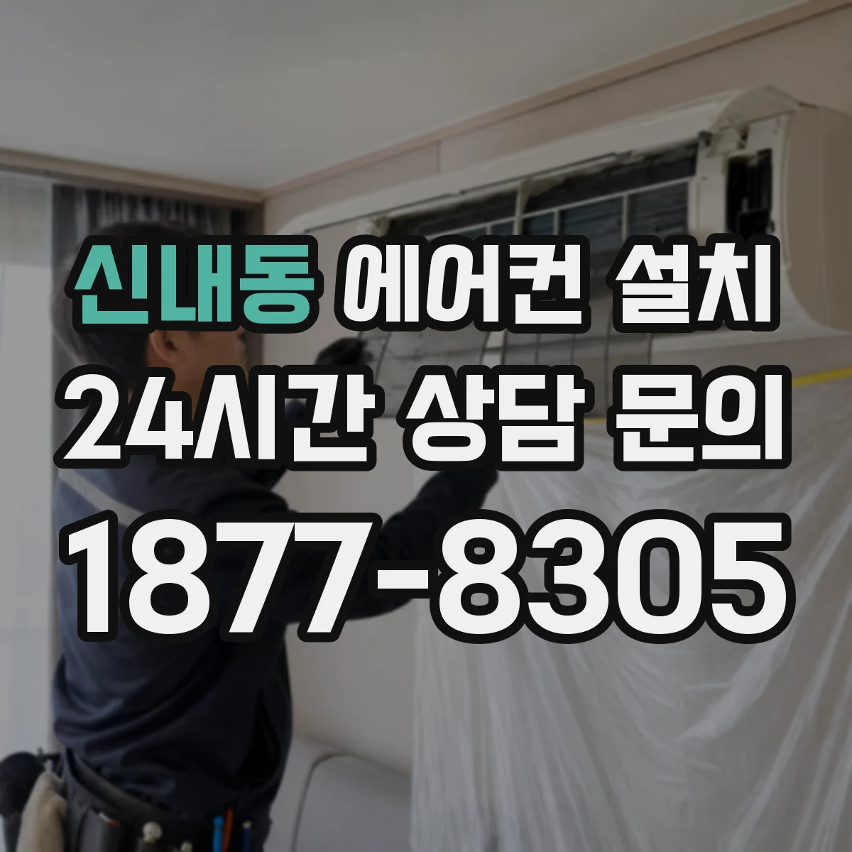 신내동 에어컨 설치
